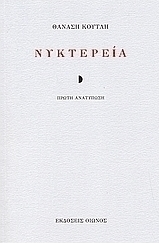 Νυκτερεία