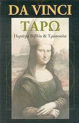 Da Vinci Ταρώ