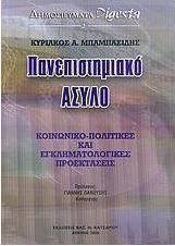 Πανεπιστημιακό άσυλο