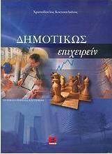 Δημοτικώς επιχειρείν