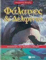 Φάλαινες και δελφίνια