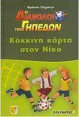 Κόκκινη κάρτα στον Νίκο