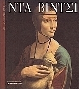 Ντα Βίντσι