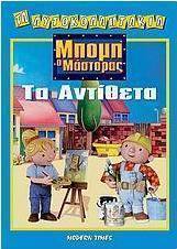 Μπομπ ο μάστορας, τα αντίθετα