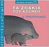 Τα ζωάκια του κόσμου, ο ιπποπόταμος