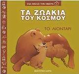 Τα ζωάκια του κόσμου, το λιοντάρι