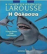Η θάλασσα