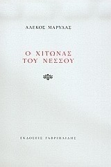 Ο χιτώνας του Νέσσου
