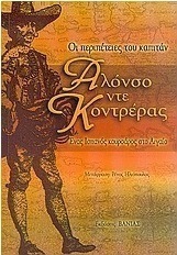 Οι περιπέτειες του καπιτάν Αλόνσο ντε Κοντρέρας