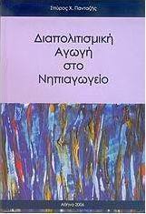 Διαπολιτισμική αγωγή στο νηπιαγωγείο