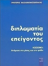 Διπλωματία του επείγοντος