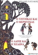 Ο τζίτζικας κι ο μέρμηγκας. Ο λαγός και η χελώνα