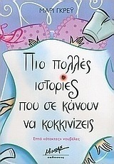 Πιο πολλές ιστορίες που σε κάνουν να κοκκινίζεις
