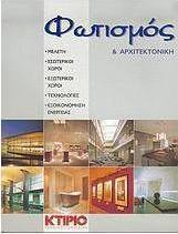 Φωτισμός και αρχιτεκτονική