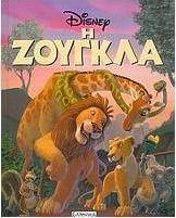 Η ζούγκλα
