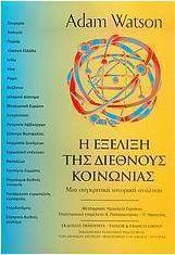 Η εξέλιξη της διεθνούς κοινωνίας