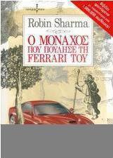 Ο μοναχός που πούλησε τη Ferrari του