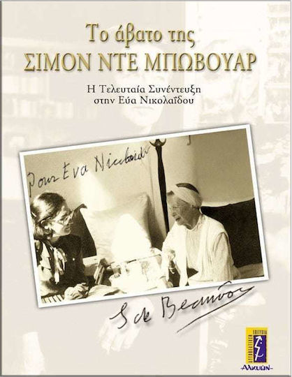 Το άβατο της Σιμόν ντε Μπωβουάρ