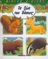 Τα ζώα του δάσους
