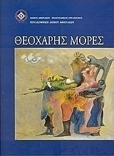 Θεοχάρης Μορές
