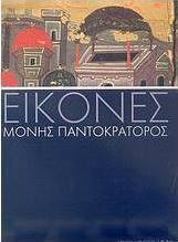 Εικόνες Μονής Παντοκράτορος