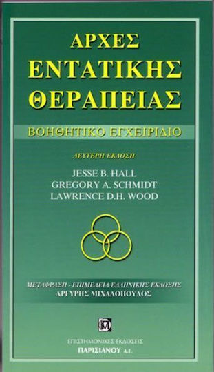 Αρχές ενταντικής θεραπείας