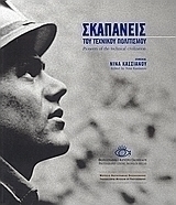 Σκαπανείς του τεχνικού πολιτισμού