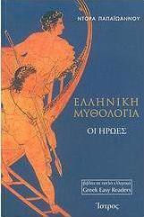 Ελληνική μυθολογία