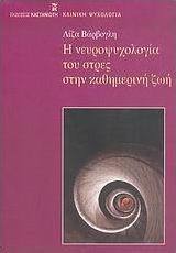 Η νευροψυχολογία του στρες στην καθημερινή ζωή
