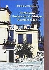 Το Μουσείο Παύλου και Αλεξάνδρας Κανελλοπούλου