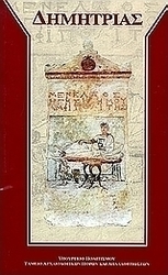Δημητριάς