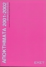 Αποκτήματα 2001 - 2002
