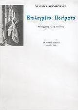 Επιλεγμένα ποιήματα