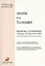 Άνδρος και Χαλκιδική