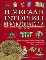 Η μεγάλη ιστορική εγκυκλοπαίδεια