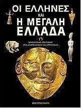 Οι Έλληνες και η Μεγάλη Ελλάδα