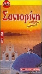 Σαντορίνη