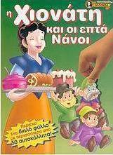 Η Χιονάτη και οι επτά νάνοι