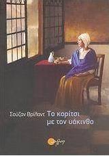 Το κορίτσι µε τον υάκινθο