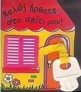 Καλώς ήρθατε στο σπίτι μου