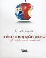 Ο κόσμος με τις κρυμμένες σημασίες