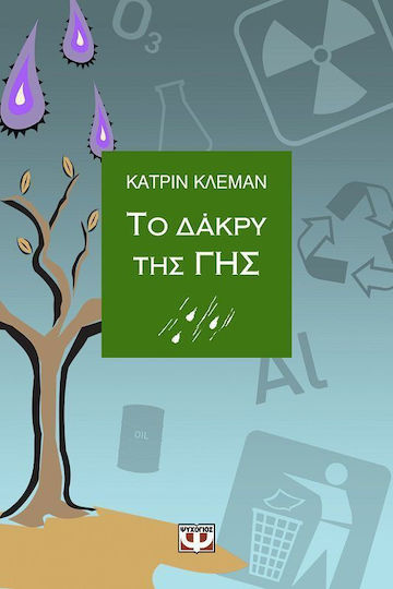 Το δάκρυ της γης