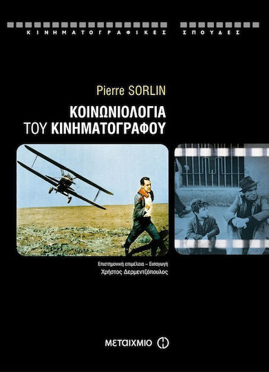 Κοινωνιολογία του κινηματογράφου