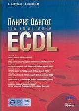 Πλήρης οδηγός για το δίπλωμα ECDL