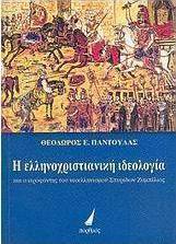 Η ελληνοχριστιανική ιδεολογία