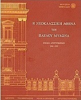 Η νεοκλασσική Αθήνα του Παύλου Μυλωνά