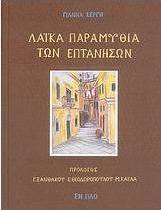 Λαϊκά παραμύθια των Επτανήσων