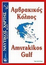 Αμβρακικός κόλπος