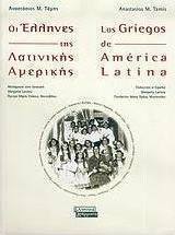 Οι Έλληνες της Λατινικής Αμερικής