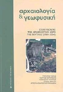 Αρχαιολογία και γεωφυσική